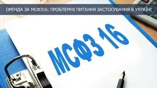 ВЕБІНАР: «Оренда за МСФЗ 16: проблемні питання застосування в Україні»