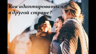 Как адаптироваться в другой стране?