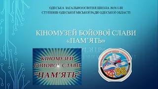 Кіномузей "Пам'ять" Одеської ЗОШ№56