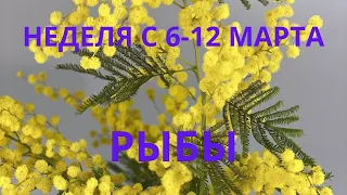 РЫБЫ ♓️ ТАРО ПРОГНОЗ С 6-12 МАРТА /MARCH-2023 от ALISA BELIAL