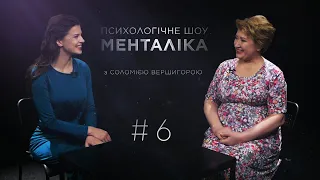 МЕНТАЛІКА - 6 випуск - психологічна гігієна. Дивіться на @UkraineForever