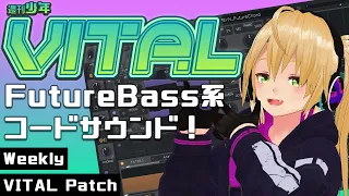 週刊少年VITAL #2 : FutureBass系コードサウンド！【 無料 プラグイン 】