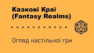 Огляд настільної гри "Казкові Краї" (Fantasy Realms)