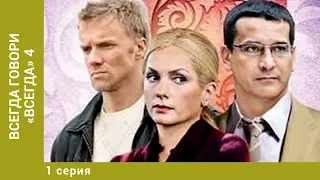 Всегда говори «всегда» - 4. 1 Серия. Мелодрама. Лучшие сериалы