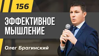 Олег Брагинский. ТРАБЛШУТИНГ 156. Эффективное мышление