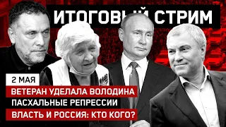 Ветеран уделала Володина // Пасхальные репрессии // Власть и Россия: кто кого? // СТРИМ 02.05.2021