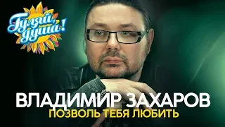 Владимир Захаров (Рок-Острова) - Позволь тебя любить - Душевные песни