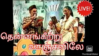 பி பி சீனிவாஸ் உடன் எஸ் ஜானகி இணைந்து நேரலையில் பாடும் தென்னங்கீற்று ஊஞ்சலிலே தேடிடும் அந்திவேளையிலே