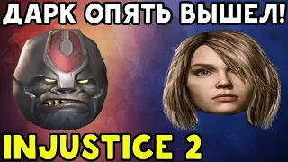 ДАРКСАЙД ОПЯТЬ ВЫШЕЛ ИЗ ИГРЫ! | Injustice 2