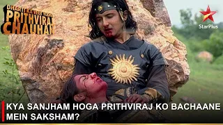 Dharti Ka Veer Yodha Prithviraj Chauhan | Kya Sanjham hoga Prithviraj ko bachaane mein saksham?