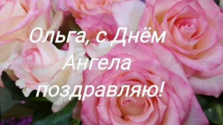 Ольга, с Днём Ангела поздравляю!