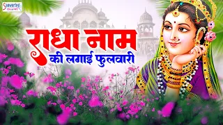 राधा नाम की लगाई फुलवारी | Radha Naam Ki Lgai Phulwari | Shree Radha Krishna Bhajans