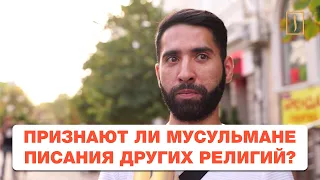 Признают ли мусульмане Писания других религий? Опрос ребром