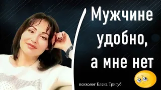 МУЖЧИНЕ УДОБНО, А МНЕ  НЕТ! | Психология отношений