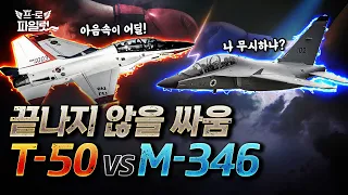 미 공군 고등훈련기 T-50 수주 실패.. 미 해군 사업은 러브콜 받을까? 훈련기 대표! T-50 vs M-346 라이벌戰