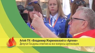 ARTEK TV - 2015| «Депутат Государственной Думы Владимир Жириновский встретился с артековцами»