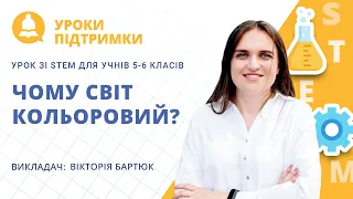 Урок зі STEM «Чому світ кольоровий?» для 5-6 класів