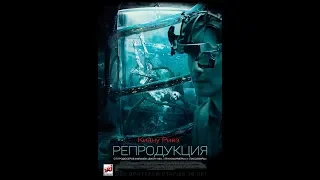 Трейлер "Репродукция 2018"