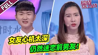 《爱情保卫战》渣女脚踏两只船逼疯男友 借舞台表白前男友？涂磊直言害人害己！【导师：涂磊 左岩 瞿伟 阎品红】