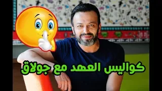 مقابلة مترجمة مع ممثل شخصية جولاق من مسلسل العهد (söz)