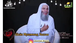 Запечатанные сердца. Шейх Мухаммад Хассан.