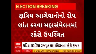 Bhavnagar News । ક્ષત્રિય આગેવાનોનો રોષ શાંત કરવા પાટીલ ક્ષત્રિય મહાસંમેલનમાં રહેશે ઉપસ્થિત