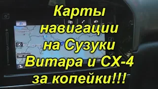 Супернавигация на Сузуки Витара и SX-4 за копейки!!!