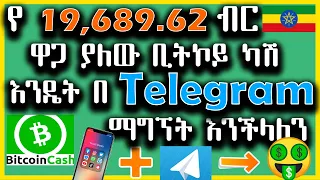 የ 19,689.62 ብር መጠን ቢትኮይን እንዴት በ ቴሌግራም ማግኘት እንችላለን |How To Earn FREE BCH From Using Telegram App 2021