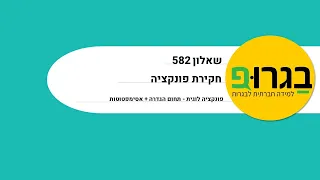 בגרופ - שאלון 582 - פונקציה לוגית - תחום הגדרה + אסימפטוטות