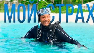 ЧЕГО БОИТСЯ УИЛЛ СМИТ? // Уилл Смит Will Smith на русском