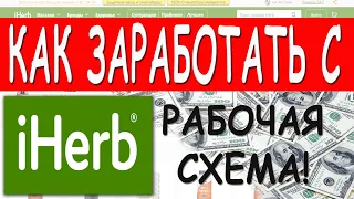 ЗАРАБОТАЙ с IHerb! $ Готовая Схема Заработка в Интернет. Как продавать и заказать с Айхерб. СКИДКИ!