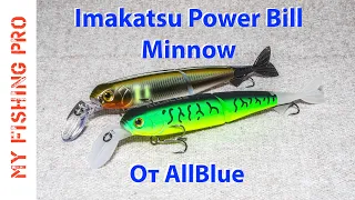 Imakatsu Power Bill Minnow 115 SP от AllBlue - Обзор и Тест