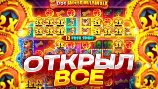 ПОСТАВИЛО 4 ЛАПЫ ЗА СПИН И ЗАНОС В DOG HOUSE MULTIHOLD! ПОЛЯНА БУДОК В ДОГ ХАУС МУЛЬТХОЛД ЗАНОСЫ