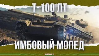 ПОКУПАЙ ПРЯМО СЕЙЧАС - Т-100 ЛТ