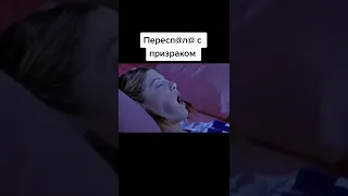 Название фильма в коментарях|переспала с призраком 😝