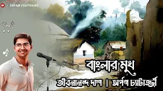 বাংলার মুখ আমি দেখিয়াছি | কবি : জীবনানন্দ দাশ | কন্ঠ : অর্পণ চ্যাটার্জ্জী