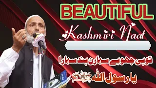 Beautiful Kashmiri Naat Written and recited by Mohtaram Ghulam Hassan Gamgeen Sb at Khrew Pampore