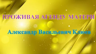 А.В.Клюев - Если люди Знали бы.. - Новое Состояние - Бессмертная Структура - Прошлое Будущее 💛 2/14