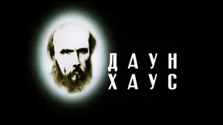 Даун Хаус. Что же это за Настасья Филипповна? #3