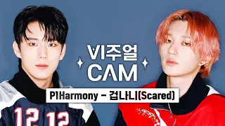 와 피원하모니 끝장나게 멋있구만!! 최고구만~~~!😃😃🧡🧡🧡 ✨비주얼캠/4K✨ P1Harmony(피원하모니) – 겁나니 (Scared)