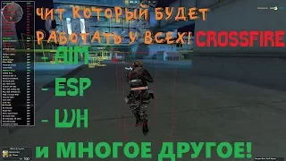 Этот AIM ДЛЯ CROSSFIRE БУДЕТ РАБОТАТЬ У ВСЕХ! ВХ, ESP, НАВОДКА И НЕ ТОЛЬКО!