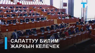 НТК:САПАТТУУ БИЛИМ ЖАРКЫН КЕЛЕЧЕК