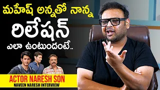 Naveen Naresh About Mahesh Babu And Naresh Bonding | Actor Naresh Son Naveen Interview | News Buzz