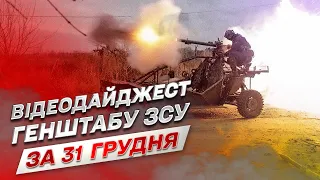 ⚔ Відеодайджест Генштабу ЗСУ за 31 грудня