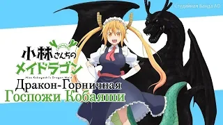 Русские Субтитры, Опенинг. Служанка-дракон госпожи Кобаяши/Miss Kobayashi's Dragon Maid.