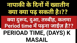 Period time mai kya kya padhna jaiz hota hai ll haiz mai kya padh skte hai ll khawaten k masail