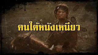 ฤทธิ์ร้ายไสยเวทย์ (คนใต้หนังเหนียว) | สองยาม