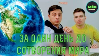 За один день до сотворения мира...