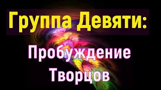 Группа: Пробуждение Творцов