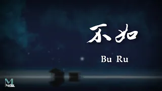 Ye Ke (也可) -  Bu Ru (不如) (女聲正式版) Lyrics 歌词 Pinyin/English Translation (動態歌詞)